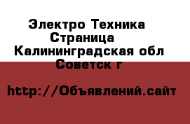  Электро-Техника - Страница 2 . Калининградская обл.,Советск г.